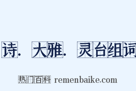 诗．大雅．灵台组词是什么意思的图片